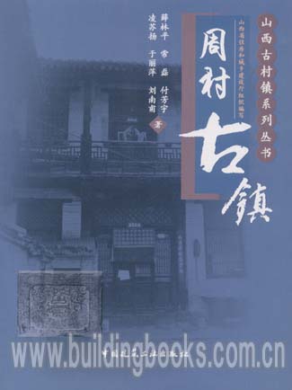 山西古村镇系列丛书:周村古镇小心疼痛!这是身体求救的信号