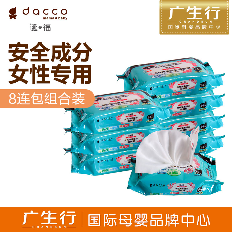 广生行dacco诞福 三洋女性用柔湿巾*8包私处护理湿巾包邮