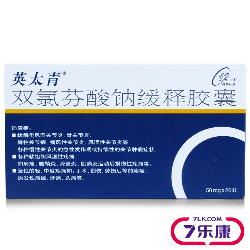 英太青 英太青 双氯芬酸钠缓释胶囊 50mg*20粒/盒