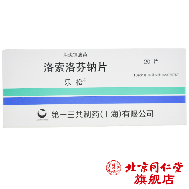 乐松 乐松 洛索洛芬钠片 60mg*20片/盒