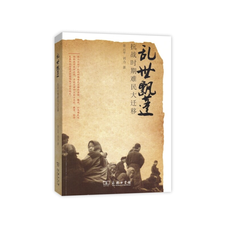 乱世飘蓬-抗战时期难民大迁移 正版图书 常云平