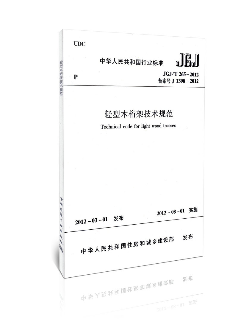 JGJ/T 265-2012 轻型木桁架技术规范
