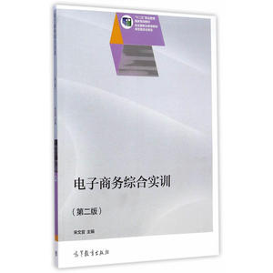 电子商务综合实训（第二版）