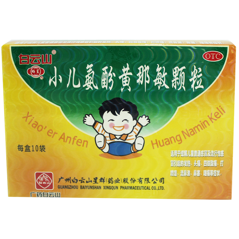 星群 小儿氨酚黄那敏颗粒 10袋 发热 头痛 四肢酸痛 鼻塞 咽痛