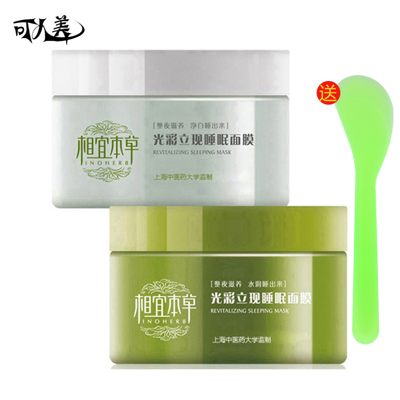 相宜本草护肤化妆品套装 光彩立现睡眠面膜白茶 绿茶两件免洗