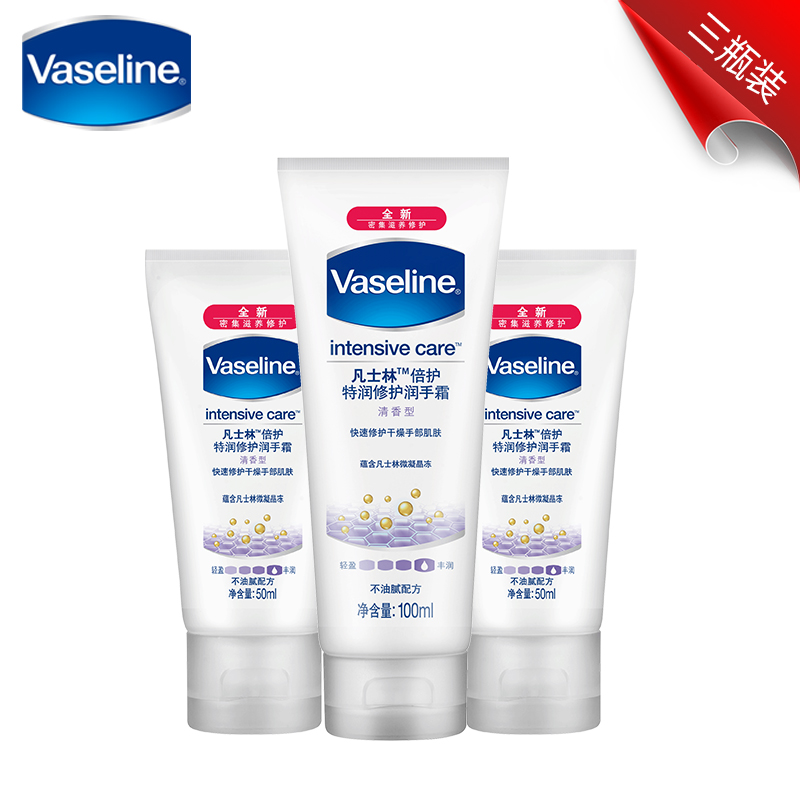 Vaseline/凡士林护手霜 特润修护 倍加滋润春夏包邮100ml+50ml*2