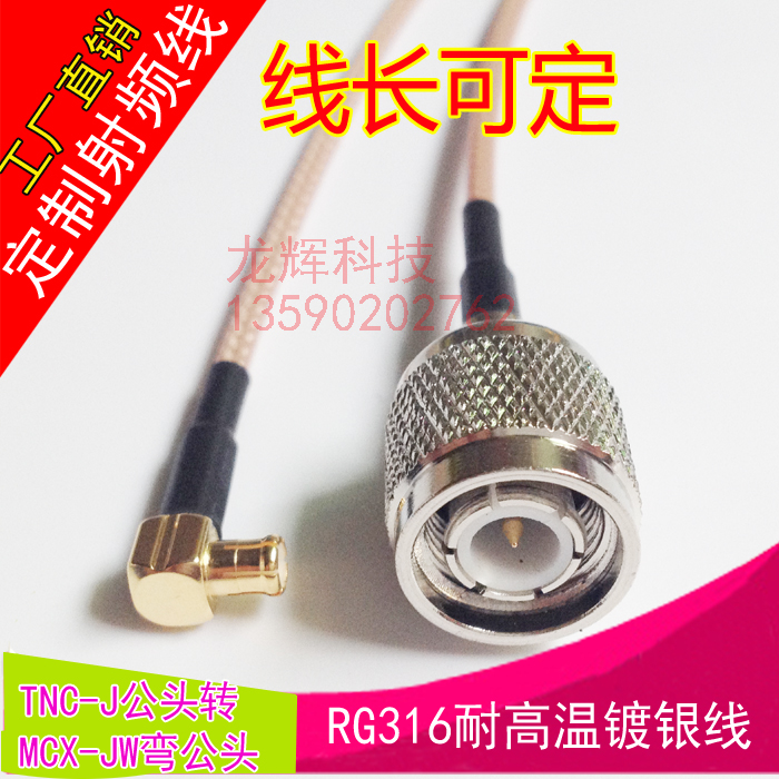 TNC-J male (inner screw inner needle) to MCX-JW male elbow RG316 silver-plated jumper extension cable