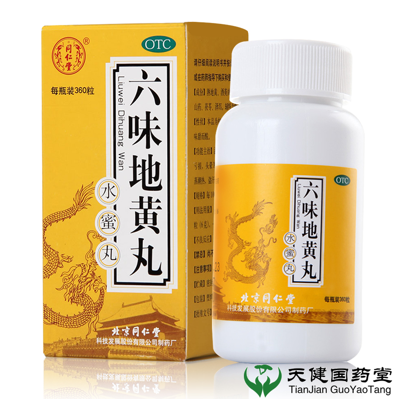 5盒+1盒】同仁堂 六味地黄丸360丸男女滋阴补肾药六位 肾虚肾亏