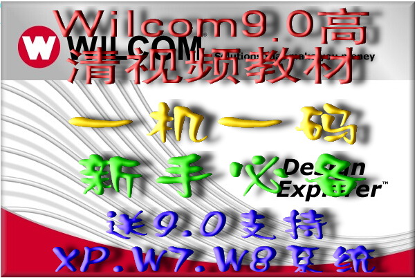 Embroidered plate-making software Wilkum 9 0 voice film tutorial high-definition version (sent to support 64 software)