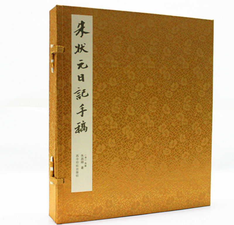 朱状元日记手稿 宣纸一涵一册 朱昌颐著 朱昌颐日记手稿 朱昌颐手书影印本