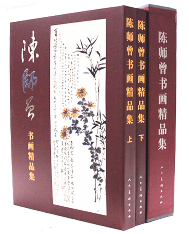 陈师曾书画精品集(上下)8开精装  陈师曾作品集 人民美术出版社 定价680元