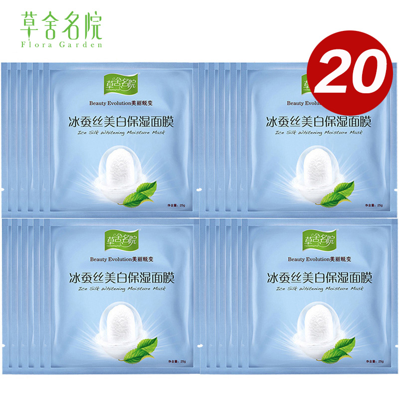 草舍名院 正品冰蚕丝嫩白面膜贴20片 秋冬补水保湿舒缓提亮肤色