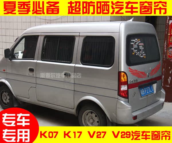 小康K07 K17 V27 V29专车专用汽车窗帘 车用防晒隔热导轨挡阳帘