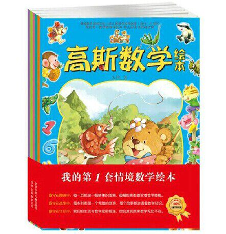 包邮6册 高斯数学绘本 我的第一套情境数学 附贴纸 儿童书 绘本 图书 3-6岁 正版 套装包邮 幼儿经典 故事书2-3-4-5-6岁幼儿园平装