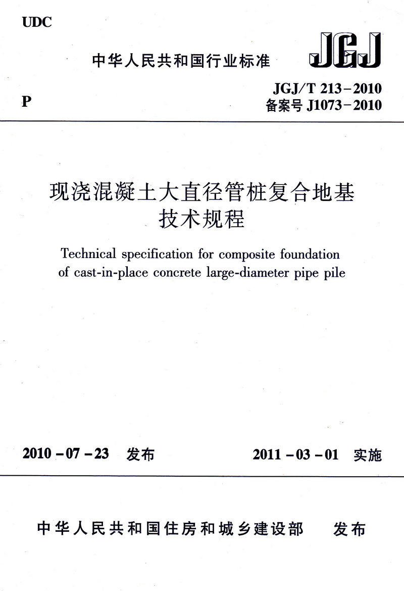 JGJ/T 213-2010 现浇混凝土大直径管桩复合地基技术规程