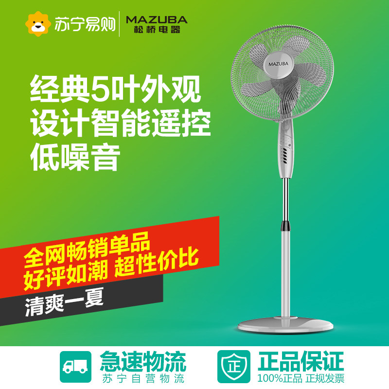 松桥(MAZUBA)电风扇FS40-Y2J 遥控版 五叶落地扇 超静音摇头扇