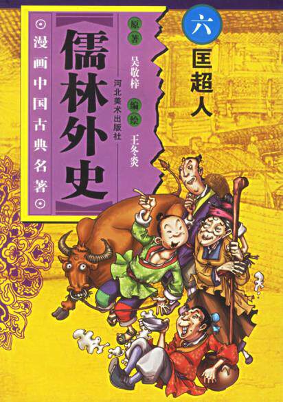 正版包邮儒林外史(6)/漫画中国古典名著正品图书书籍
