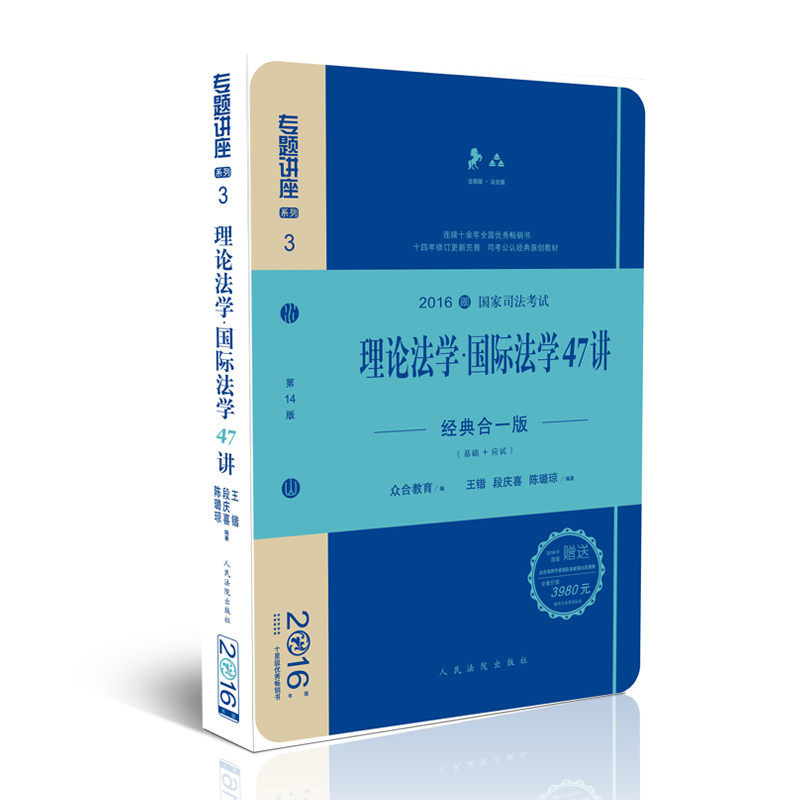 现货正版 2016年国家司法考试专题讲座理论法学·国际法学47讲 经典合一版 基础+应试 众合专题讲座 段庆喜 陈璐琼 论述题46讲