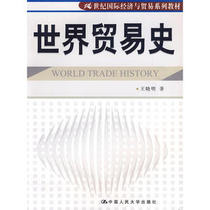 世界贸易史