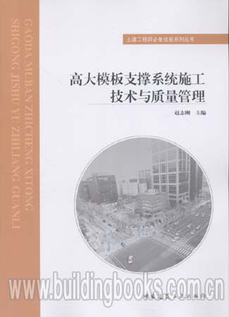 高大模板支撑系统施工技术与质量管