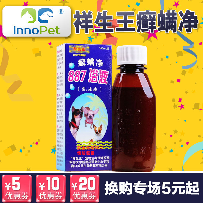 祥生王癣螨净887浴液宠物狗狗皮肤病螨虫真菌金毛泰迪消炎药用品