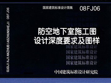 08FJ06防空地下室施工图设计深度要求及图样