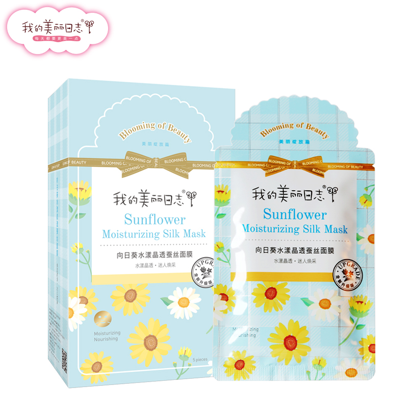 【天猫超市】我的美丽日志向日葵水漾晶透蚕丝面膜23ml*5片