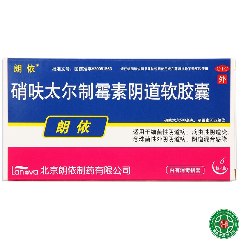 朗依硝呋太尔制霉素阴道软胶囊6粒妇科阴道炎症用药细菌性炎包邮