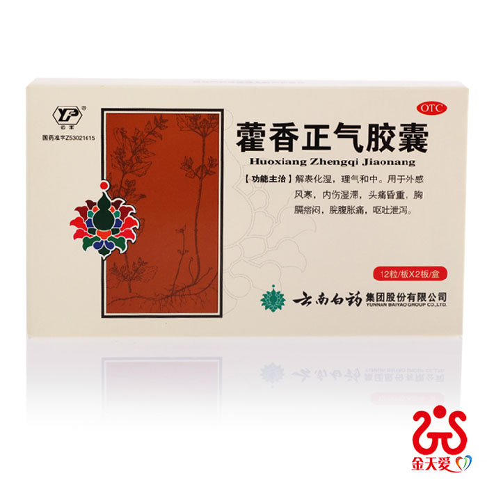 云丰藿香正气胶囊24粒 外感风寒感冒药脘腹胀痛呕吐腹泻 家庭常备