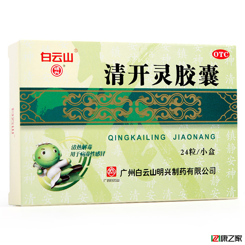 省4.5元】白云山 清开灵胶囊消炎药头疼头痛退烧咽炎扁桃体炎清火
