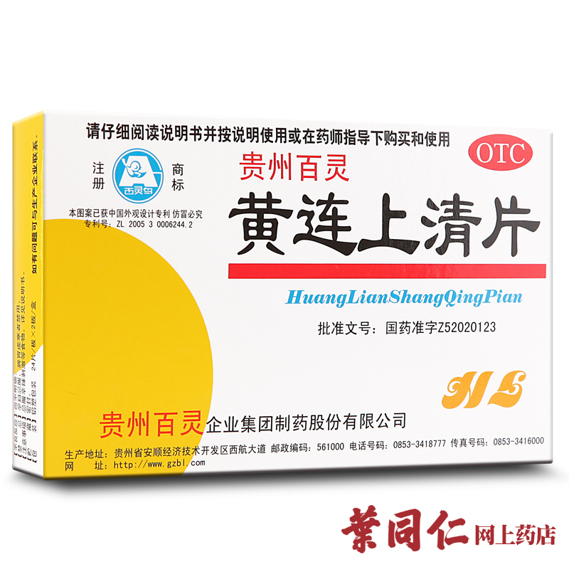 【贵州百灵】黄连上清片 48片清热通便散风止痛 头晕目眩咽喉肿痛