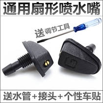 Car universal windshield scrubber spray head wiper fan-shaped mist nozzle machine cover water outlet nozzle