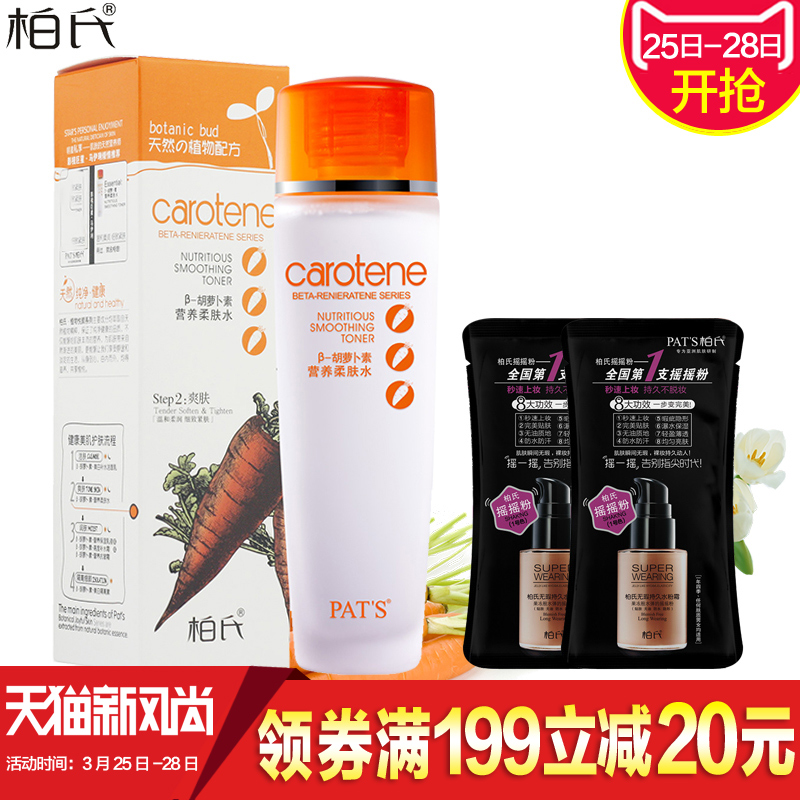 柏氏胡萝卜素营养柔肤水 补水保湿女爽肤水柔肤水化妆品专柜