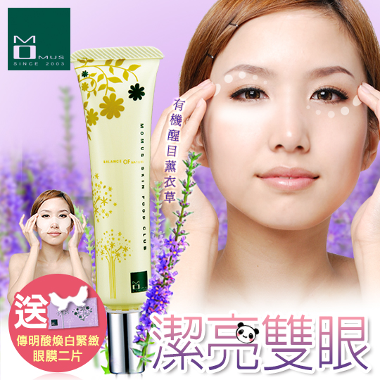 台湾官网直邮进口MOMUS 传明酸焕采眼露(加赠眼膜2片)