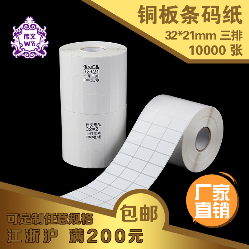Weiyi ZC29 blank label paper 32 * 21 *3 row * 10000 pieces of barcode sticker label paper set to do