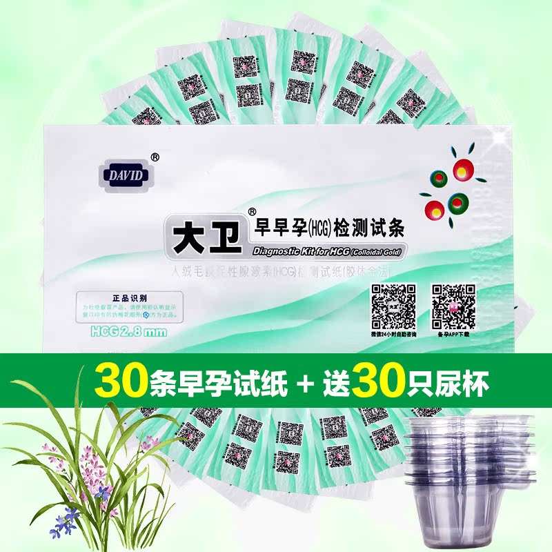 大卫早早孕验孕纸30条+送30只尿杯 精准测孕验孕早孕试纸试条HCG