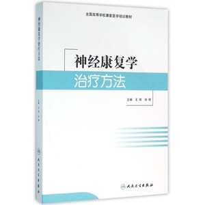 神经康复学治疗方法(全国高等学校康复医学培训教材)