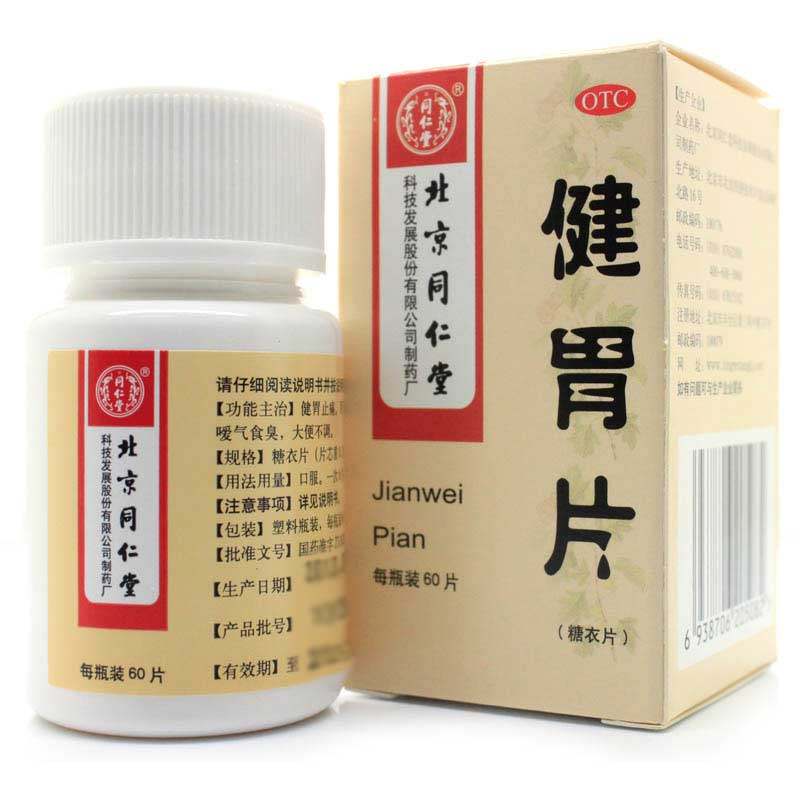 同仁堂 健胃片 60片 健胃消食止痛 胃脘胀痛倒饱嘈杂嗳气大便不调