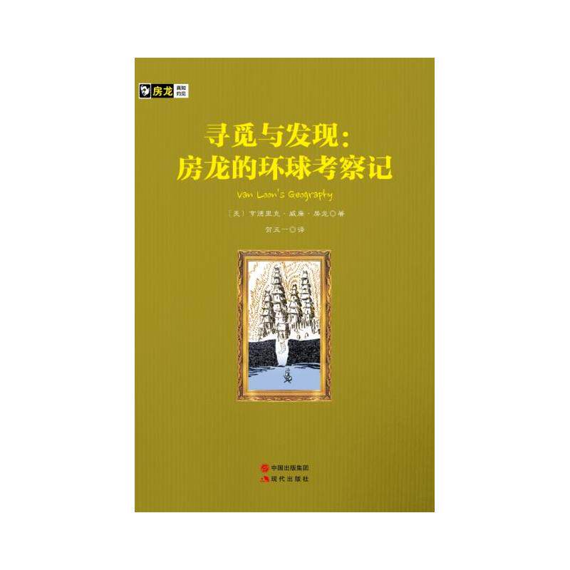 寻觅与发现-房龙的环球考察记 正版图书 本书编写组