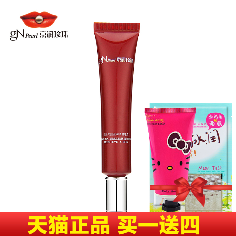 京润珍珠 官方正品 天然盈润清盈眼露 清爽柔润