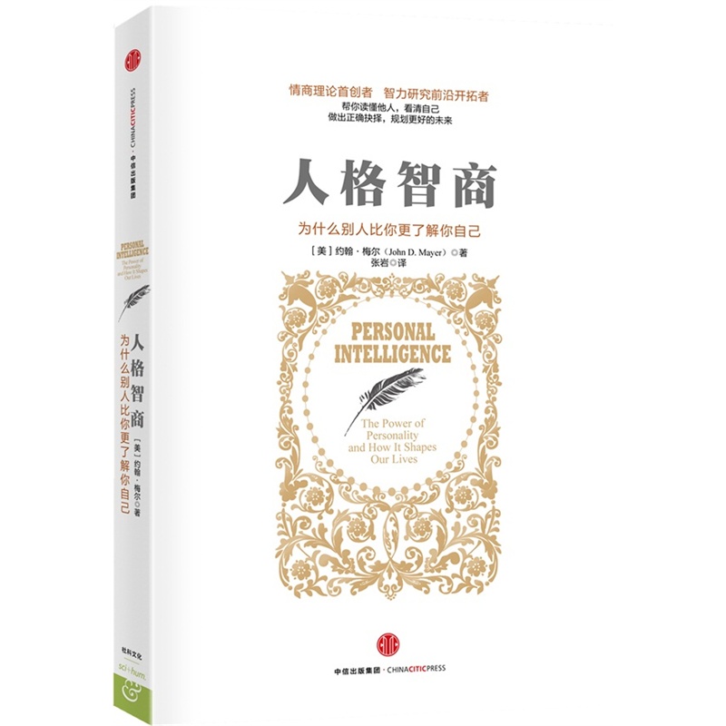 人格智商-为什么别人比你更了解你自己 正版图书 (美)梅尔