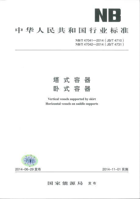 NB/T47041-2014塔式容器  NB/T47042-2014卧式容器