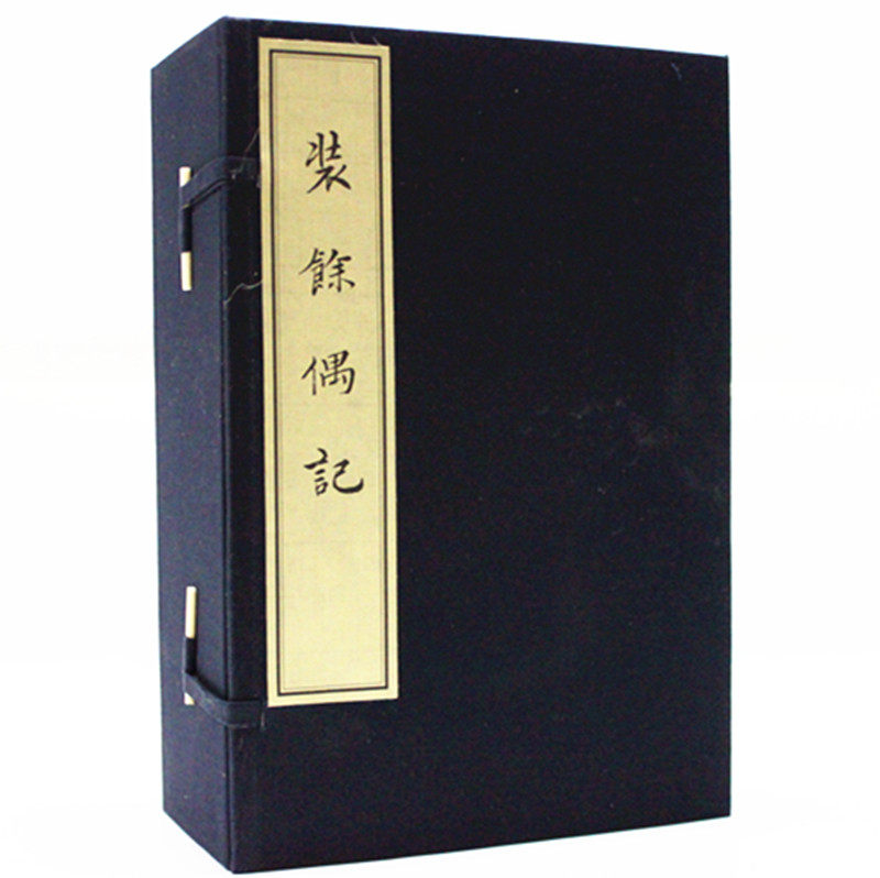 装馀偶记 宣纸线装1函7册 书法鉴赏 中国古画鉴赏 文物出版社