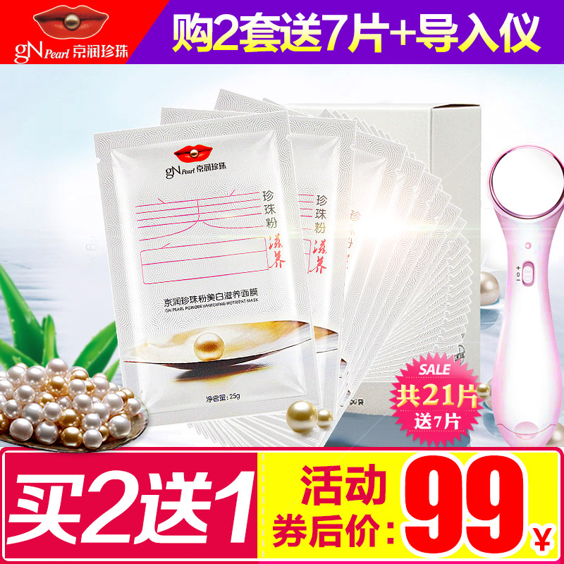 京润珍珠粉美白滋养面膜25g*7片 补水保湿紧致提亮肤色面膜贴