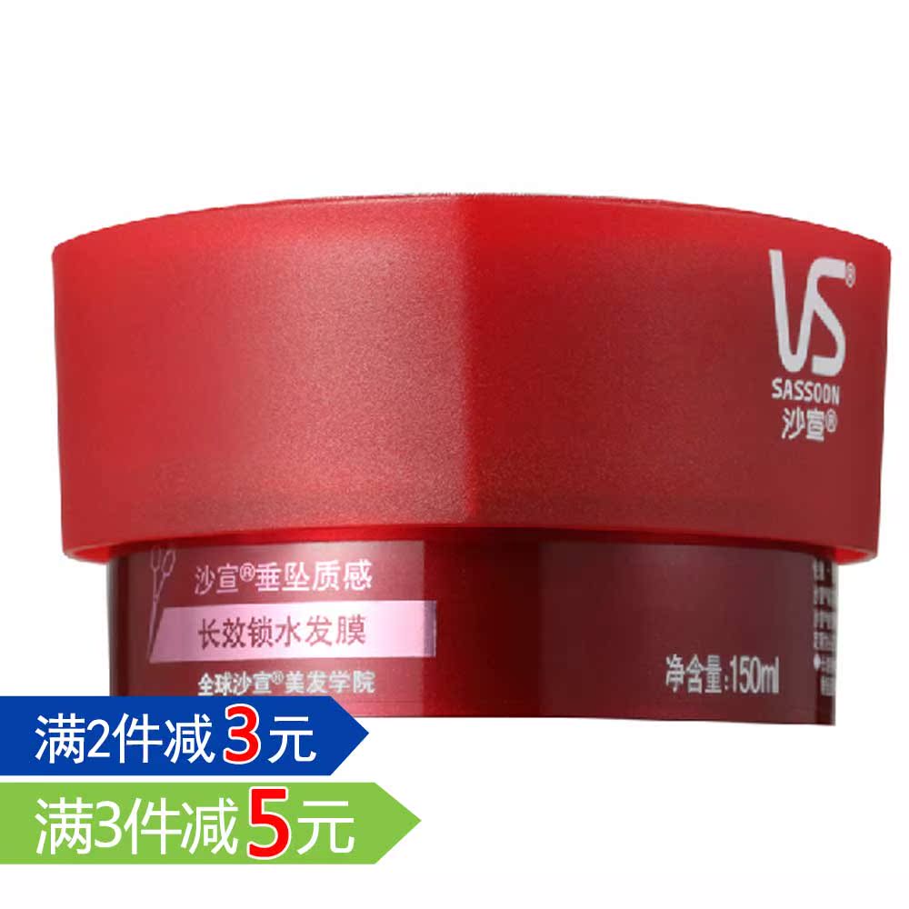 VS沙宣发膜150ml 垂坠质感保湿锁水 免蒸倒膜膏 宝洁正品包邮多省
