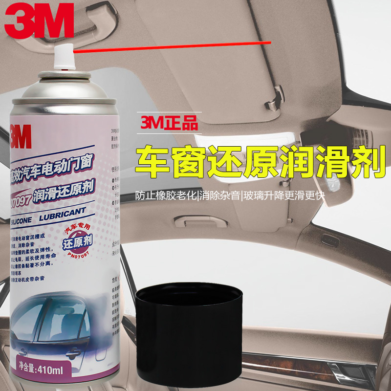 3M汽车电动车窗润滑还原剂PN7097 轮胎车门密封条喷灌式