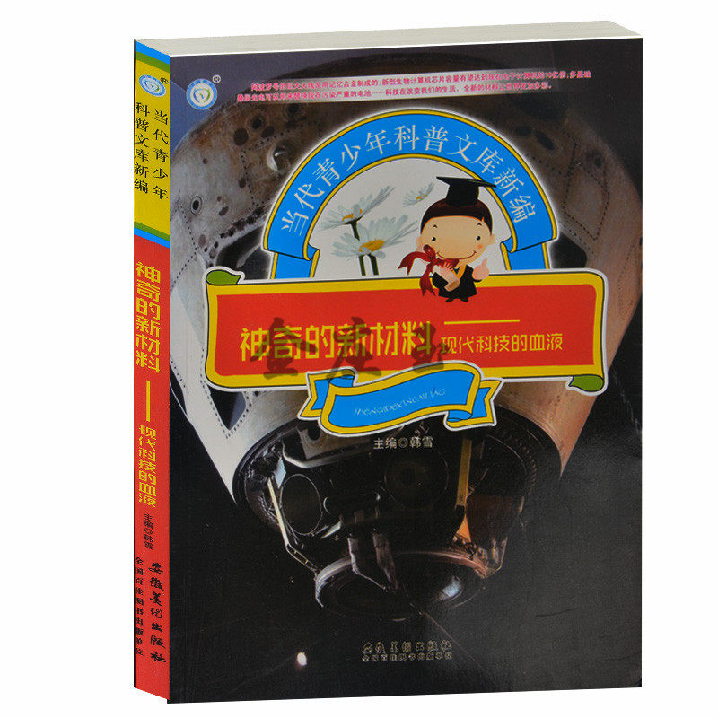 神奇的新材料——现代科技的血液 当代青少年科普文库新编 特殊的金属材料 超导材料 光导纤维 半导体材料 记录材料 青少年科普书