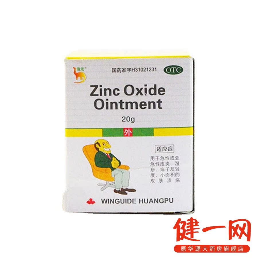 【2盒15.9】信龙 氧化锌软膏 20g 急性或亚急性皮炎湿疹皮肤溃疡