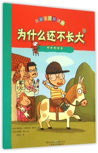 为什么还不长大/我家宝贝最健康 博库网