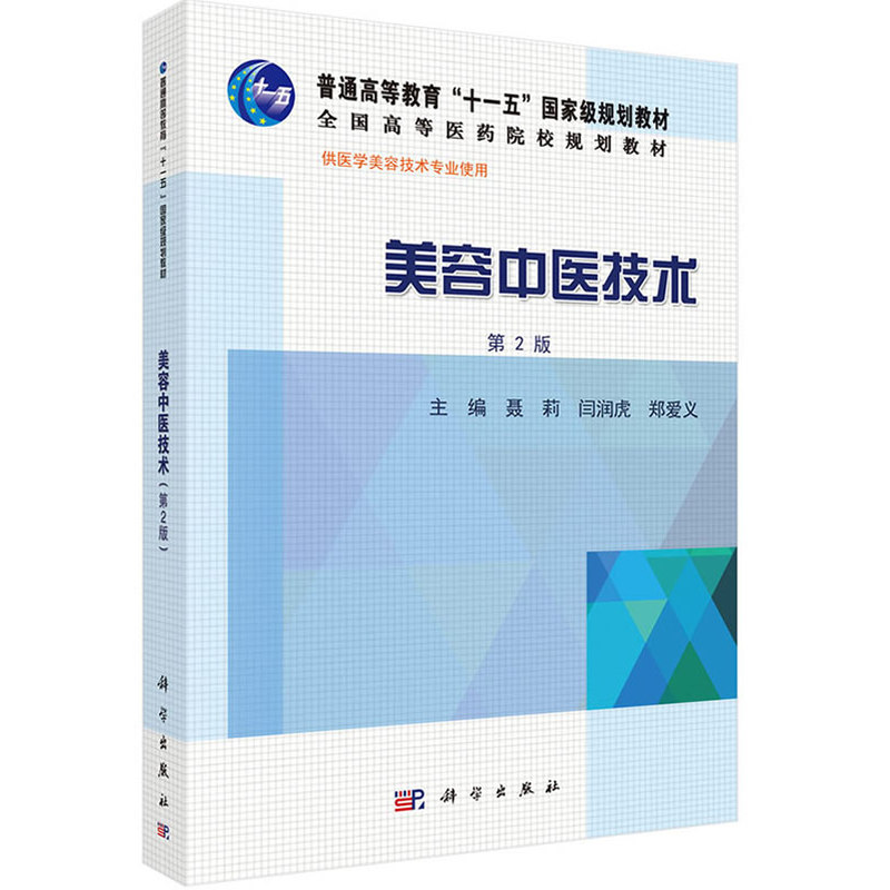 美容中医技术(供医学美容技术专业使用第2版全国高等医药院校规划教材)医学美容专业教学教材 美容医学医疗学习参考用书 正版书籍